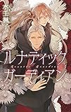 ルナティック ガーディアン (リンクスロマンス)