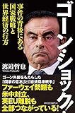 ゴーン・ショック！ 事件の背後にある国家戦略と世界経済の行方