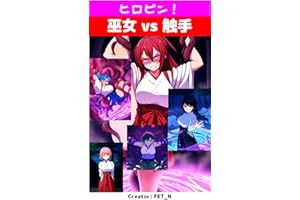 Heroine Crisis Shrine Maiden vs Tentacles (Japanese Edition)