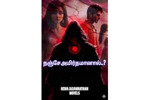 நஞ்சே அமிர்தமானால்..? (Tamil Edition)