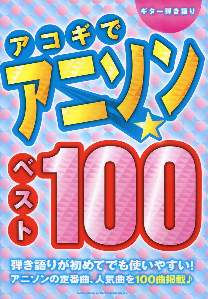 ギター弾き語り アコギでアニソン ベスト100 本 通販 Amazon