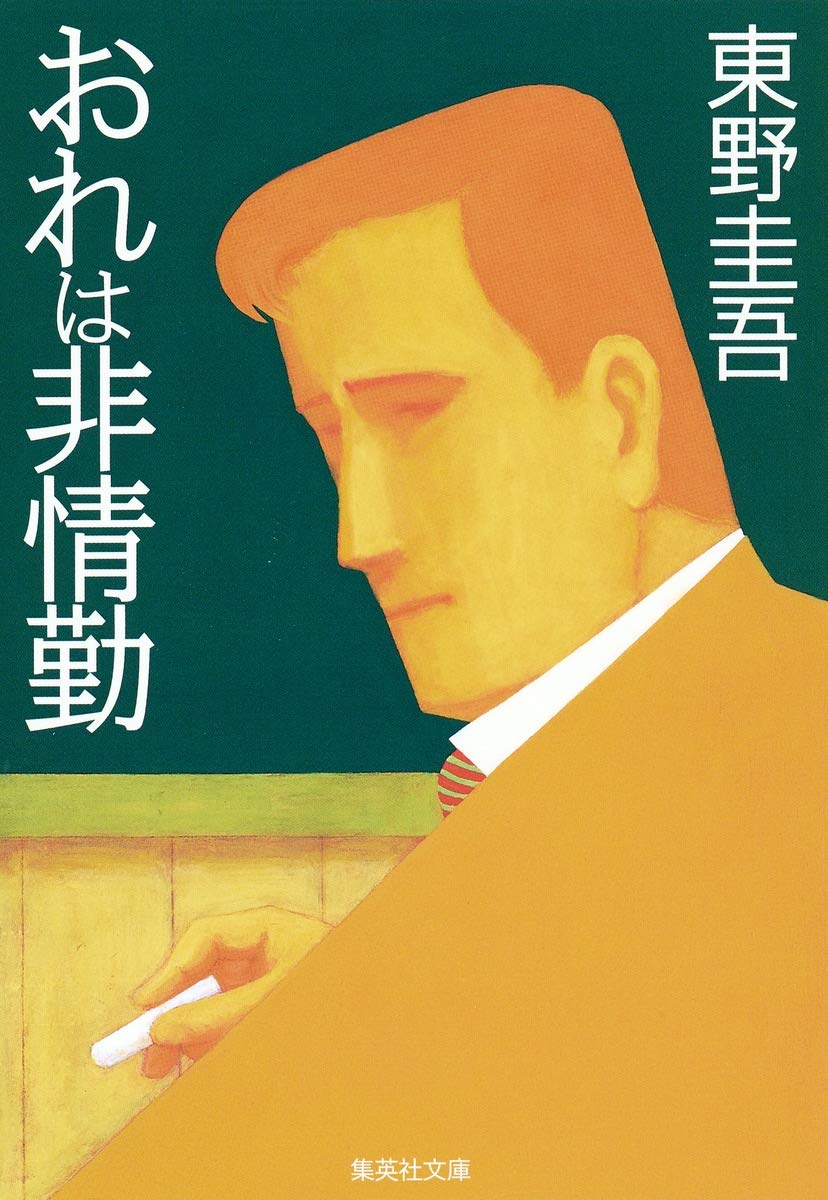 おれは非情勤 集英社文庫 東野 圭吾 本 通販 Amazon