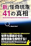 「新」怪奇現象41の真相
