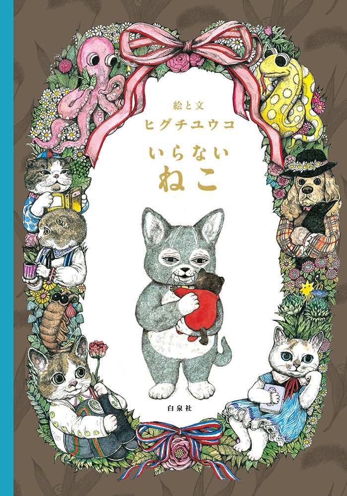 ヒグチユウコ新作絵本 いらないねこ 9月発売 月刊moe モエ 10月号は出版記念特集 ポップン モール 猫との快適な暮らし