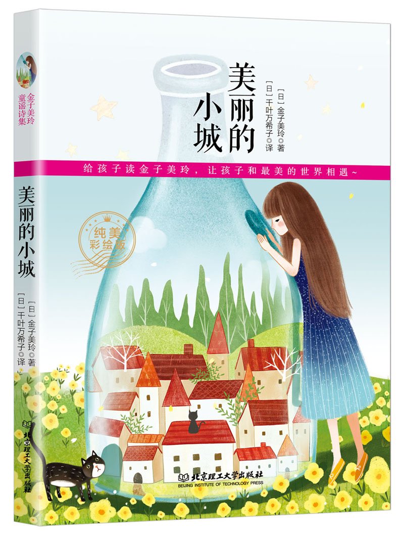 金子美玲诗歌集 美丽的城市 日 金子美玲 Amazon Com Books