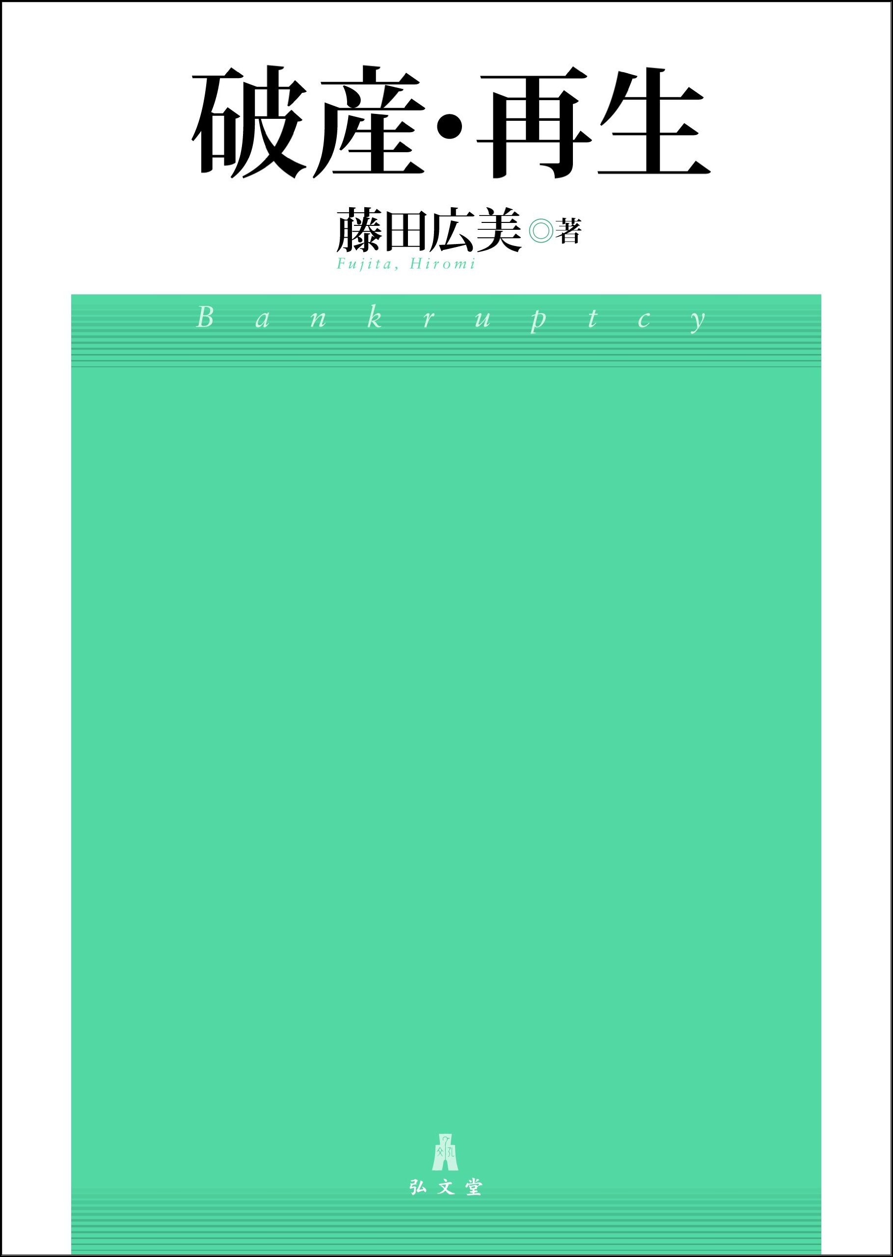 破産 再生 藤田 広美 本 通販 Amazon