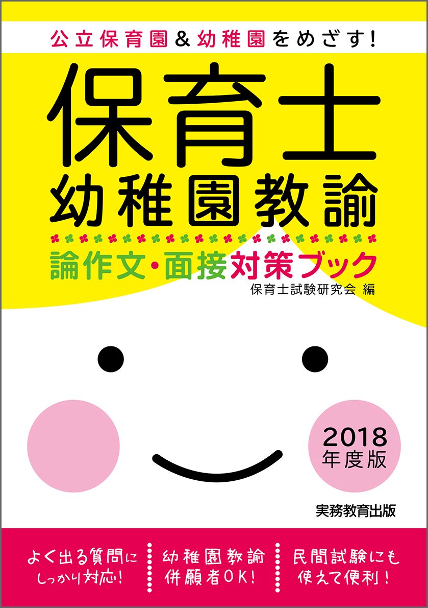 保育士 幼稚園教諭 論作文 面接対策ブック 18年度 Amazon Com Books 保育士 幼稚園教諭 論作文 面接対策ブック 18年度 Amazon Com Books