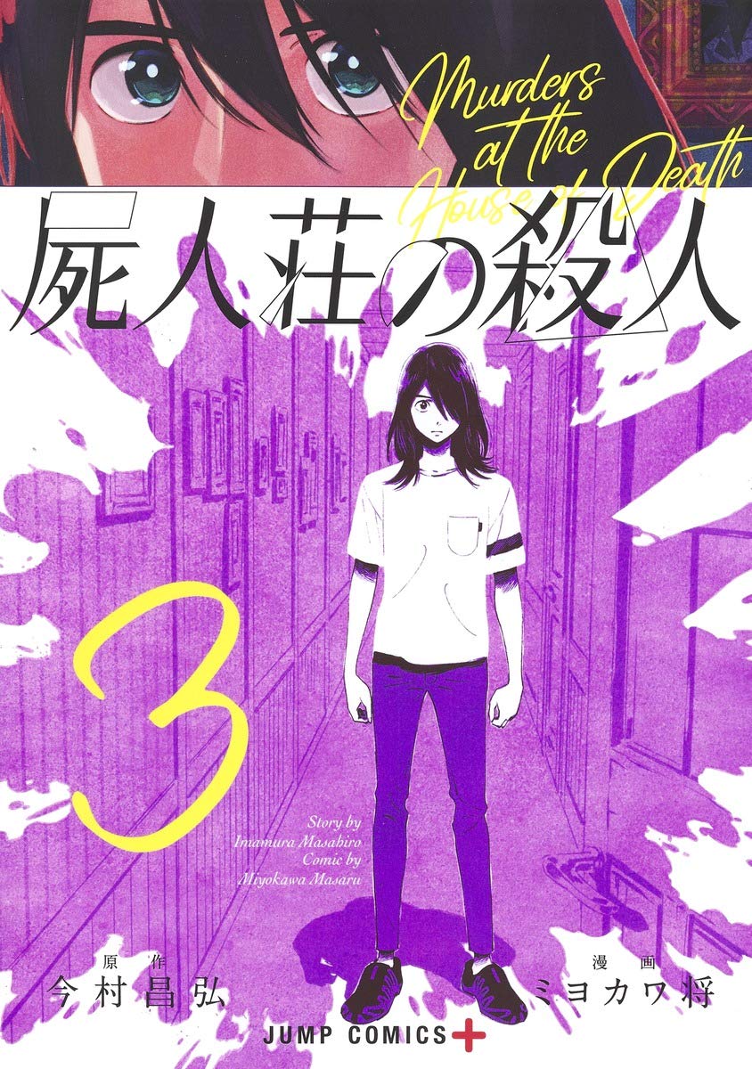 屍人荘の殺人 3 ジャンプコミックス ミヨカワ 将 今村 昌弘 本 通販 Amazon
