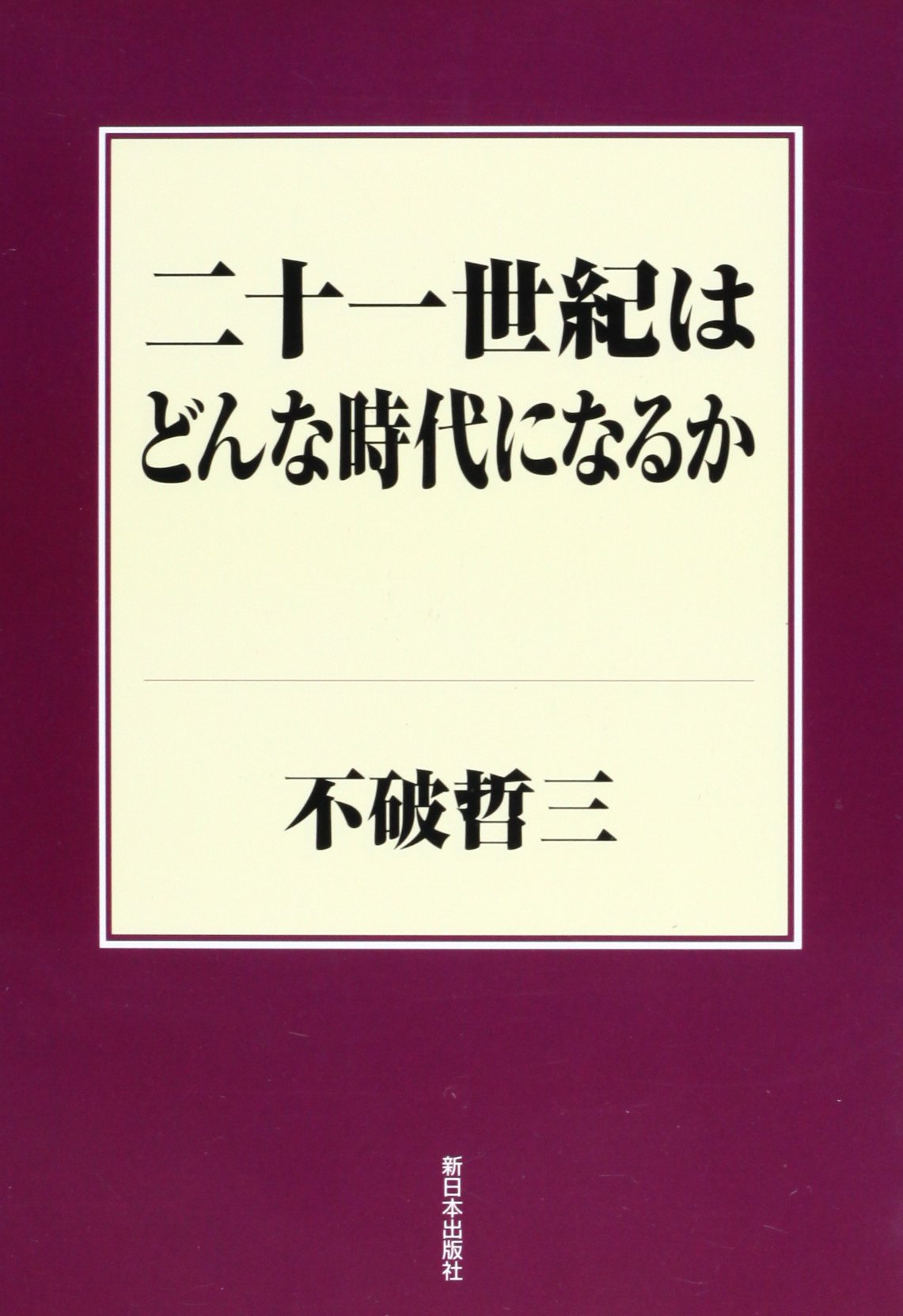二十一世紀はどんな時代になるか 不破 哲三 本 通販 Amazon