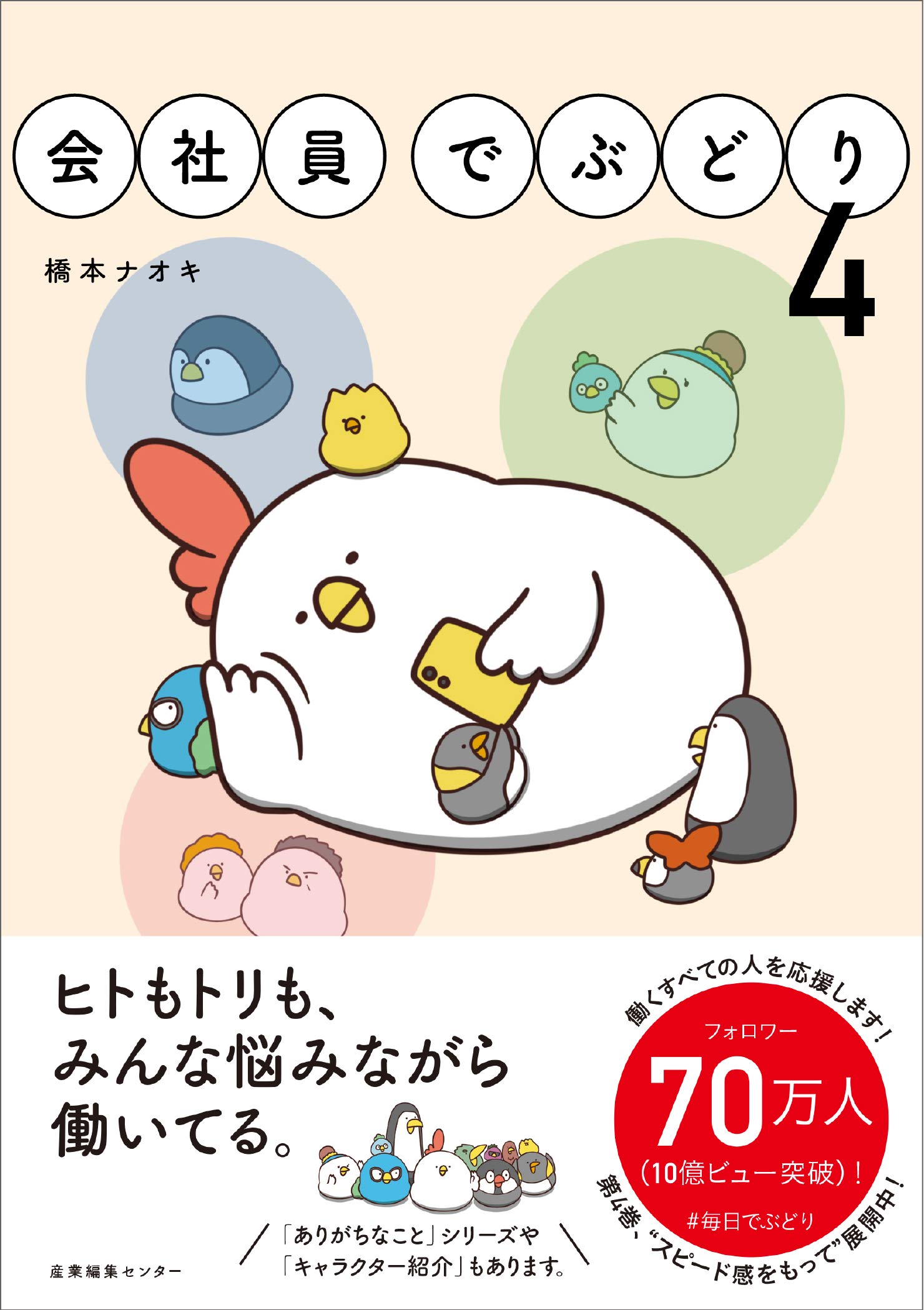 会社員でぶどり ４ Amazon Com Books