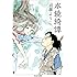 水鏡綺譚 (ちくま文庫)