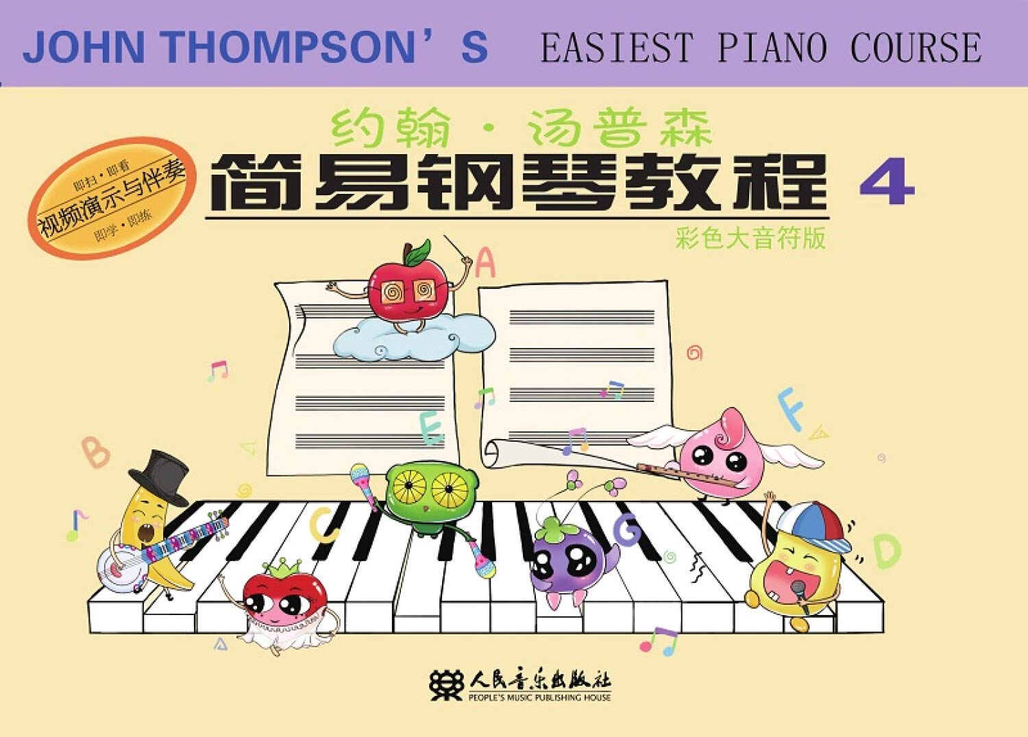 约翰 汤普森简易钢琴教程4 人民音乐出版社编辑部 编 Amazon Com Books