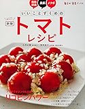 新版いいことずくめのトマトレシピ (レタスクラブムック)