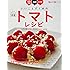 新版いいことずくめのトマトレシピ (レタスクラブムック)