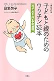 最新改訂版 子どもと親のためのワクチン読本 知っておきたい予防接種