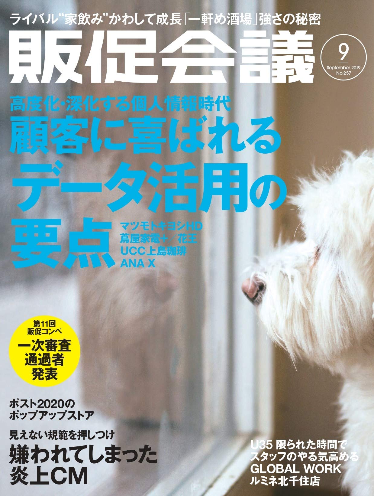 販促会議19年9月号 顧客に喜ばれる データ活用の要点 月刊 販促会議 編集部 本 通販 Amazon