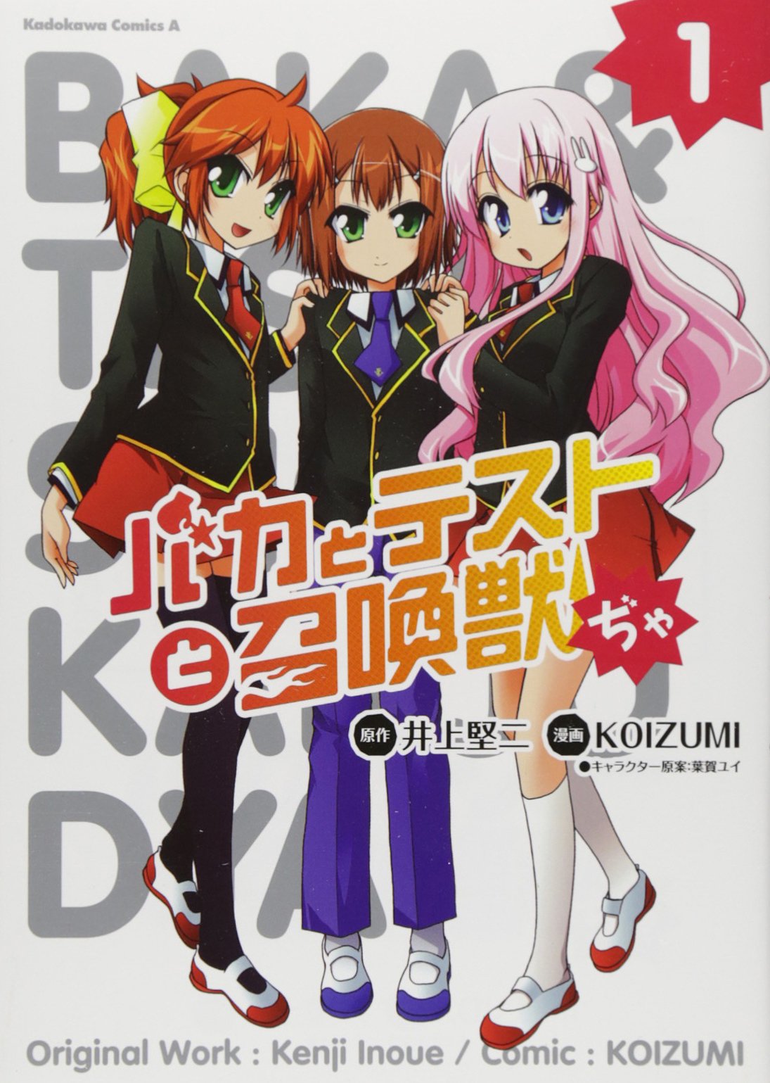 バカとテストと召喚獣ぢゃ １ 角川コミックス エース 296 1 ｋｏｉｚｕｍｉ 本 通販 Amazon