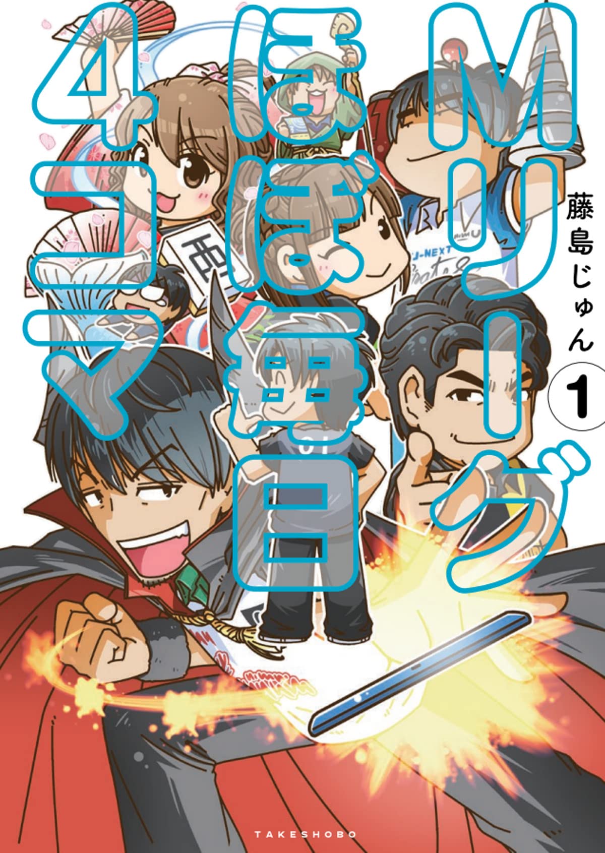 Mリーグ ほぼ毎日4コマ 1 藤島 じゅん 藤島 じゅん 本 通販 Amazon