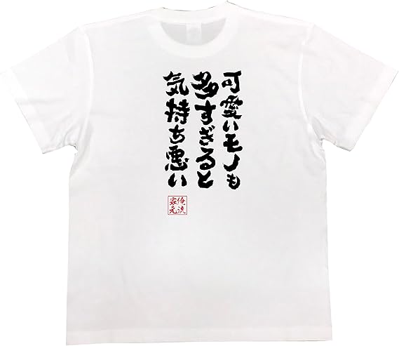 Amazon おもしろ Tシャツ の 俺流総本家 可愛いモノも多すぎると気持ち悪い 面白いtシャツ Tシャツ メンズ 半袖 長袖 白 黒 オリジナルプリント 通販