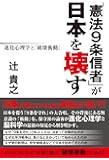 「憲法9条信者」が日本を壊す 進化心理学と「破壊衝動」