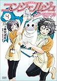 コンシェルジュ インペリアル 4 (ゼノンコミックス)