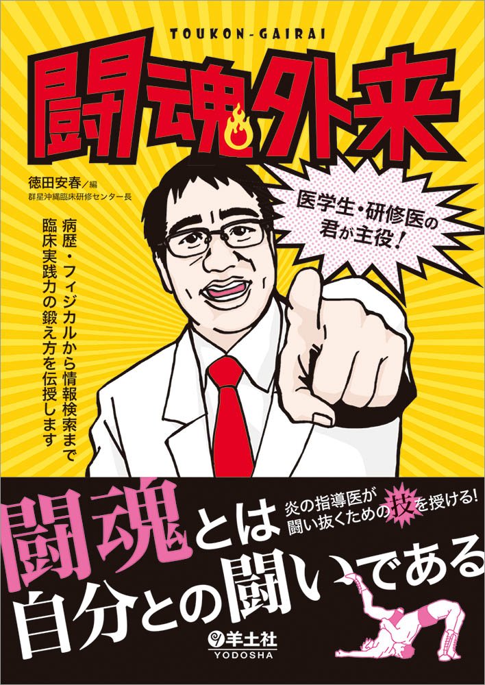 闘魂外来 医学生 研修医の君が主役 病歴 フィジカルから情報検索まで臨床実践力の鍛え方を伝授します 徳田 安春 本 通販 Amazon