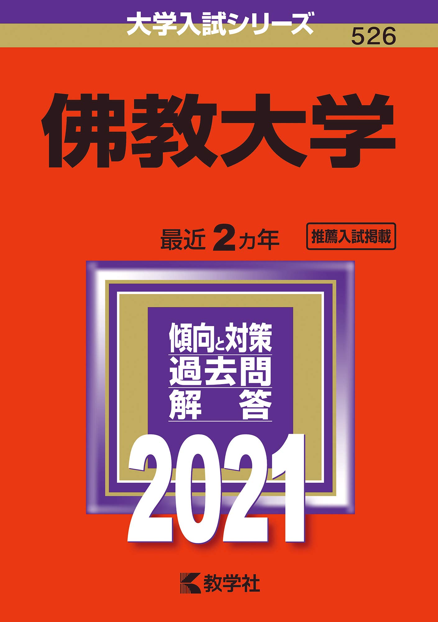 佛教大学 21年版大学入試シリーズ 教学社編集部 本 通販 Amazon