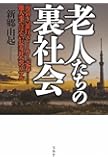 老人たちの裏社会