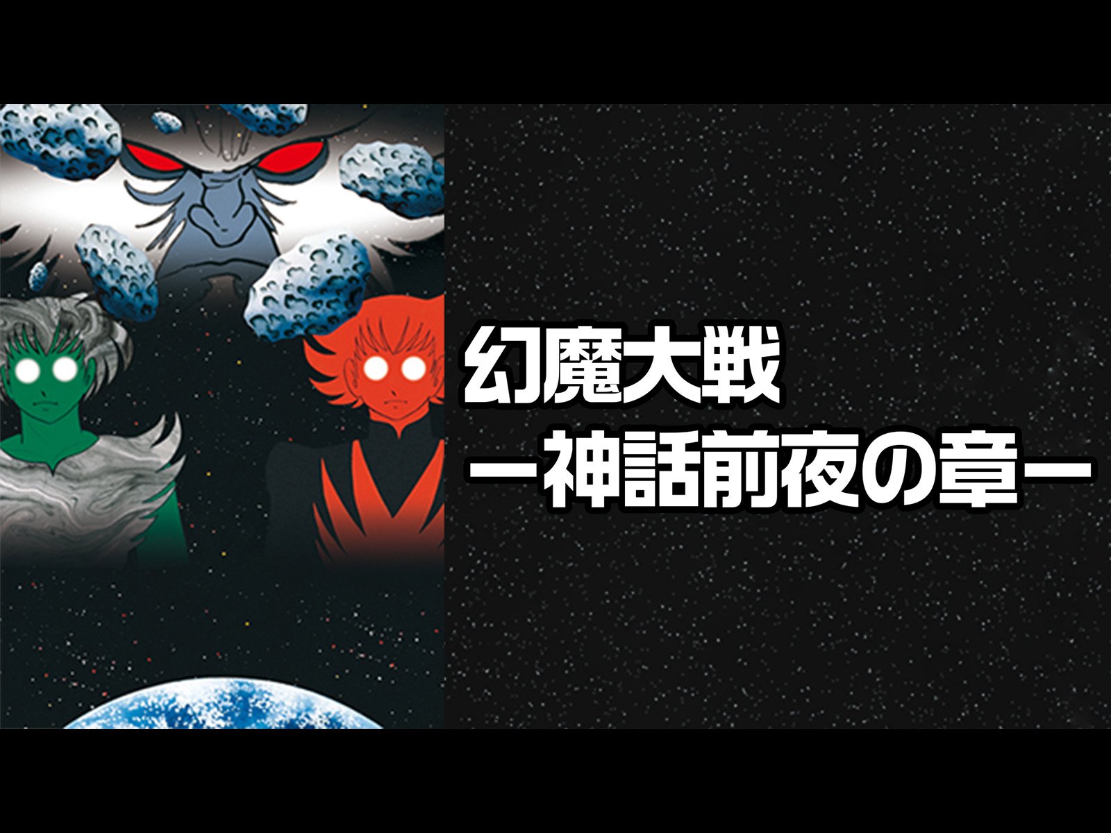 Amazon Co Jp 幻魔大戦 神話前夜の章 を観る Prime Video