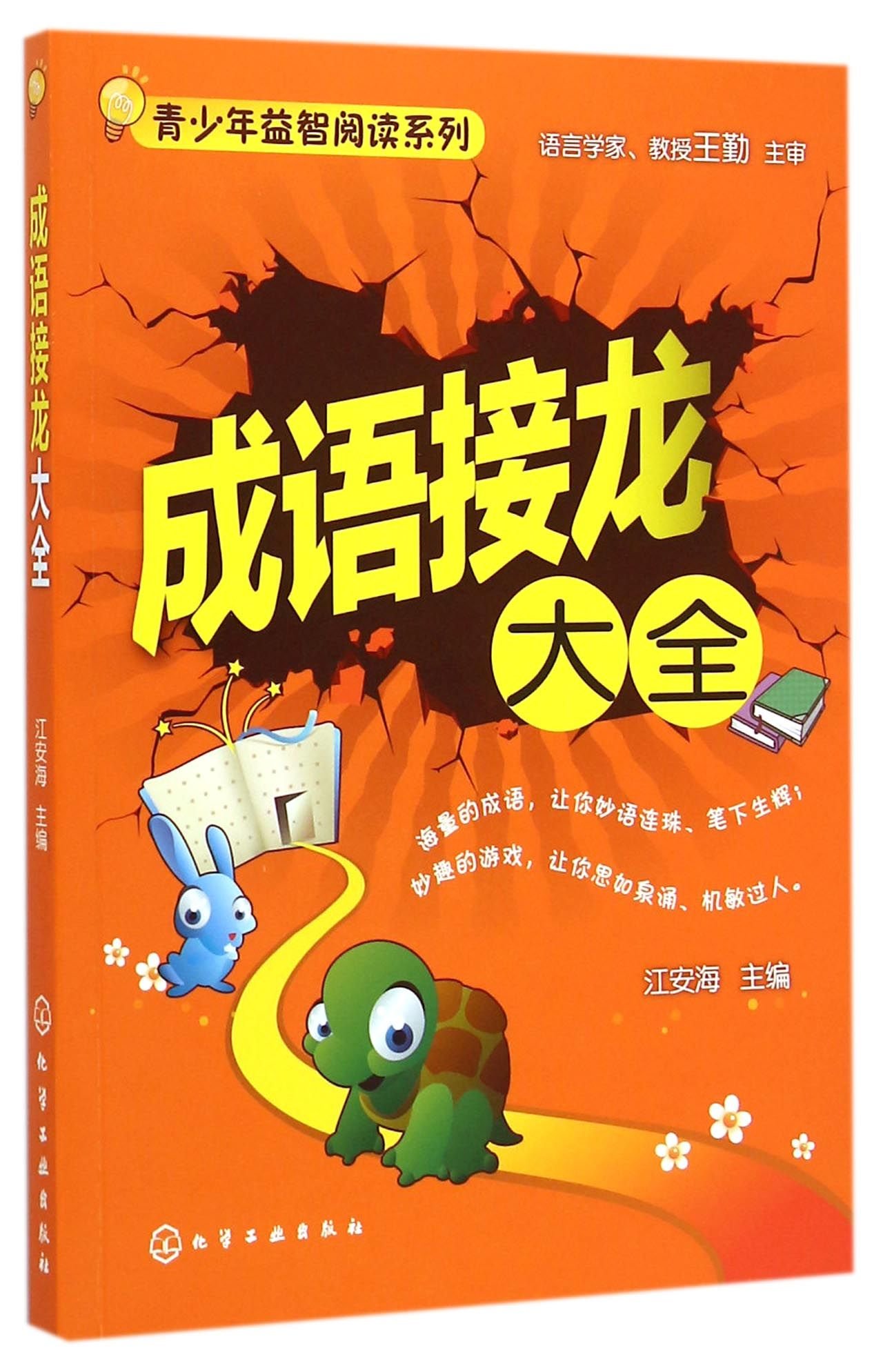 青少年益智阅读系列 成语接龙大全 江安海 主编 Amazon Com Books