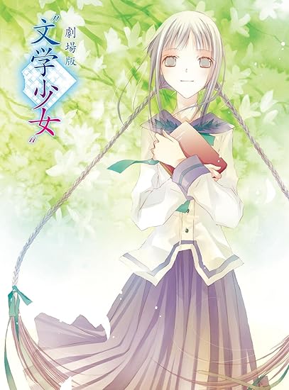 Amazon 劇場版 文学少女 初回限定版 Blu Ray アニメ