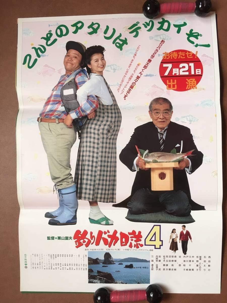 Amazon 西田敏行 三國連太郎 石田えり釣りバカ日誌4 1991年 ポスター やまさき十三 北見けんいち アニメ 萌えグッズ 通販