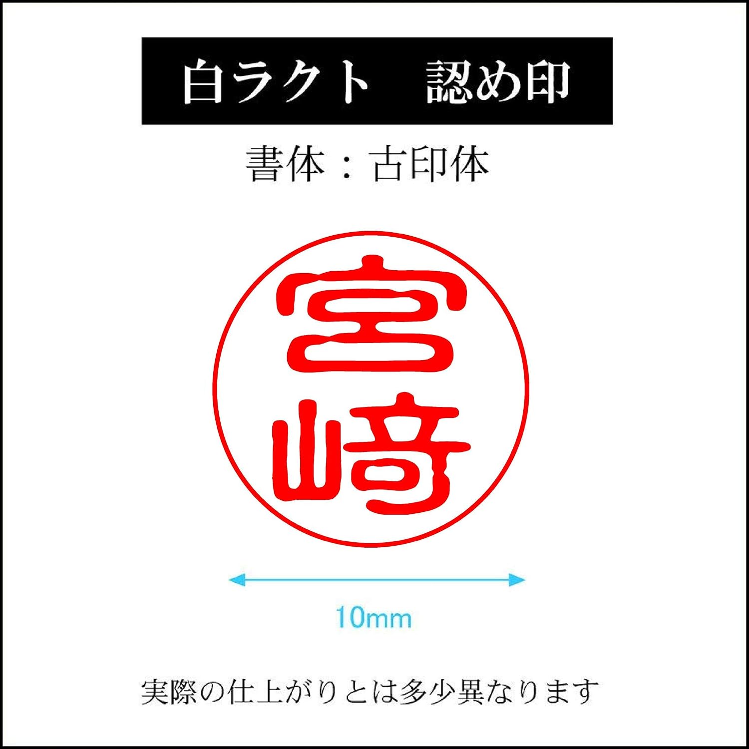 Amazon | 宮﨑【10mm丸】認め印 はんこ 印鑑 | 個人用印鑑 | 文房具・オフィス用品