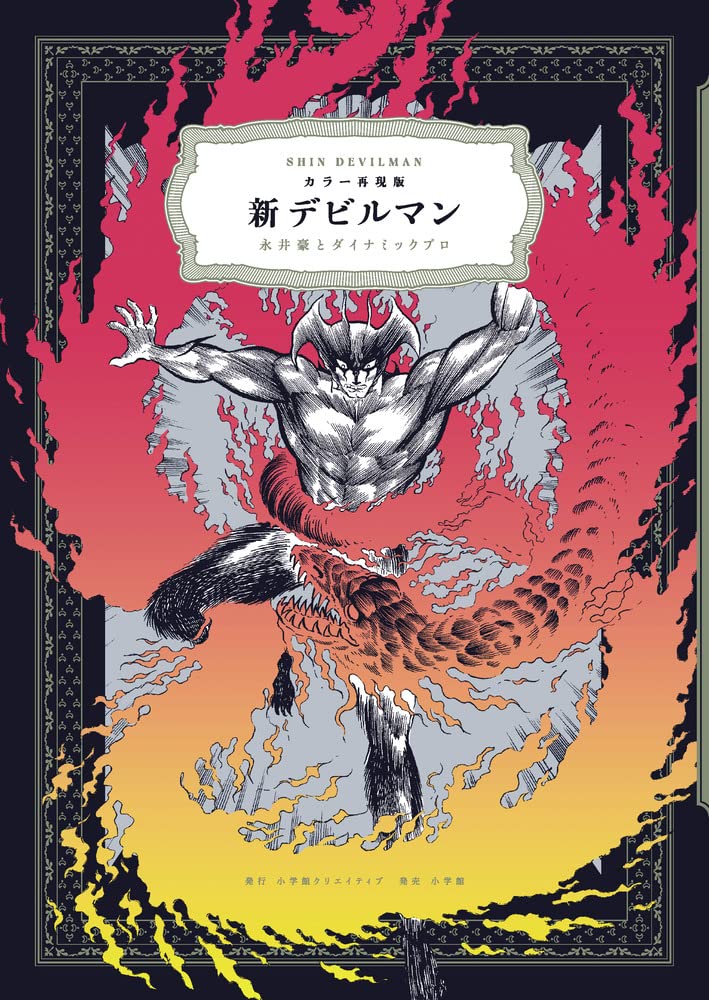 カラー再現版 新デビルマン 永井豪とダイナミック プロ 本 通販 Amazon