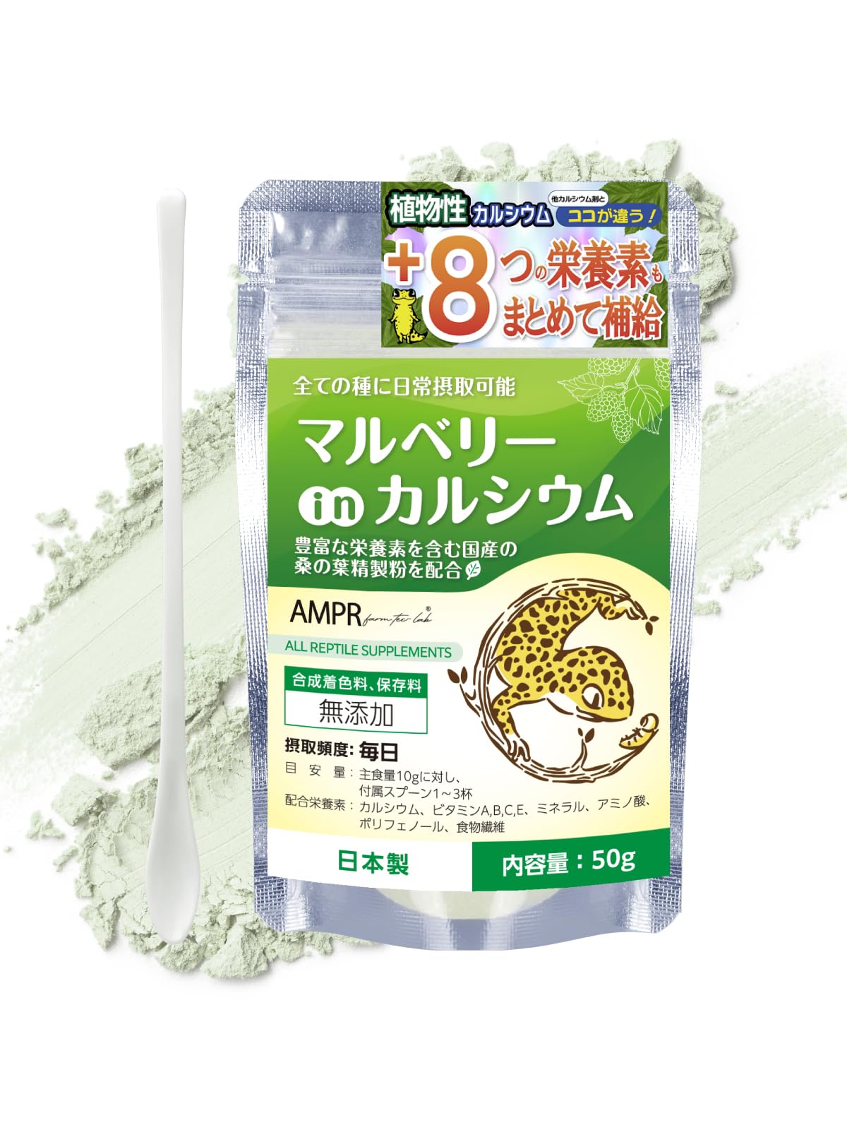 マルベリーinカルシウム 自然由来の植物性カルシウム +８つの栄養素も配合 国内製造 昼行性･夜行性両用 爬虫類用カルシウム【自然工房あまぷれファーム】商品画像