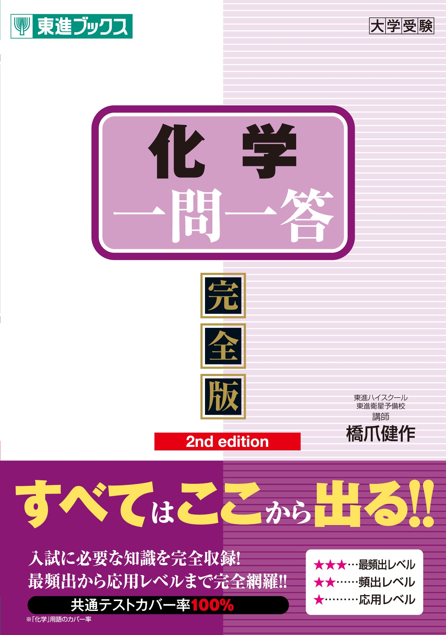 化学一問一答 完全版 2nd Edition 東進ブックス 大学受験 高速マスター 橋爪 健作 本 通販 Amazon
