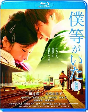 Amazon 僕等がいた 前篇 スタンダード エディション Blu Ray 映画 Amazon 僕等がいた 前篇 スタンダード エディション Blu Ray 映画