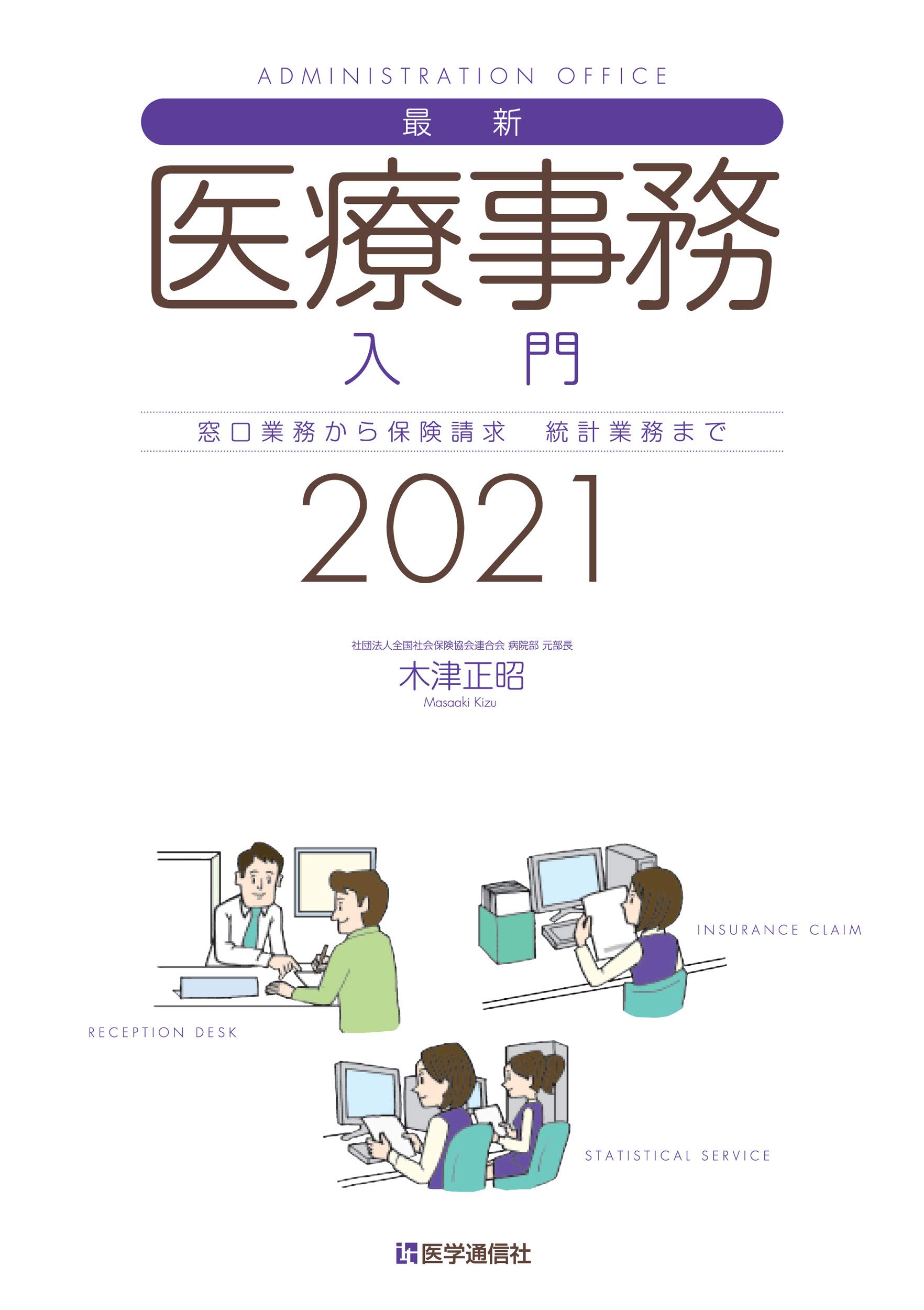 最新 医療事務入門 21年版 窓口業務から保険請求 統計業務までの実務知識 21年版 木津 正昭 本 通販 Amazon