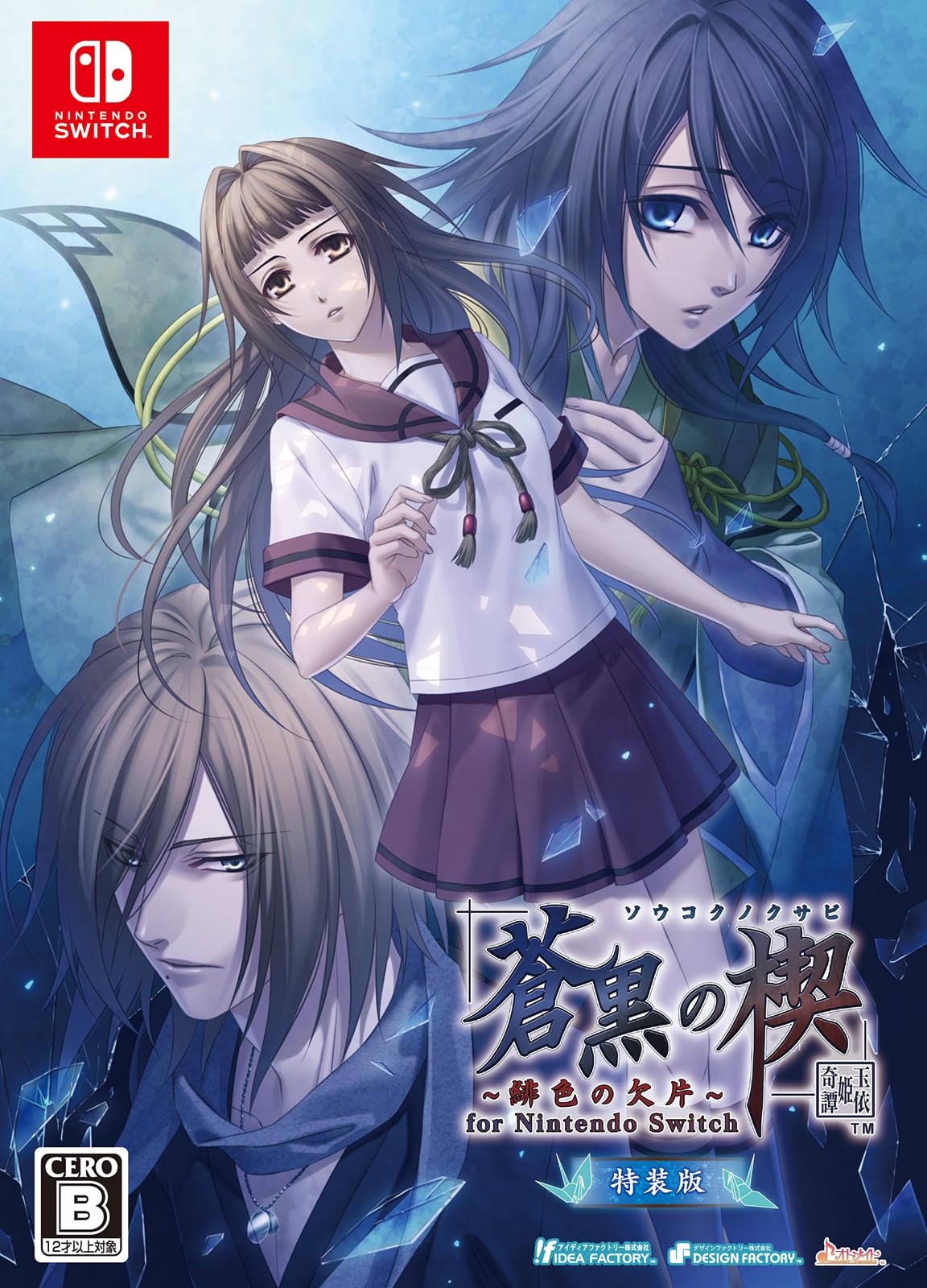 蒼黒の楔 -緋色の欠片 玉依姫奇譚- for Nintendo Switch [特装版]