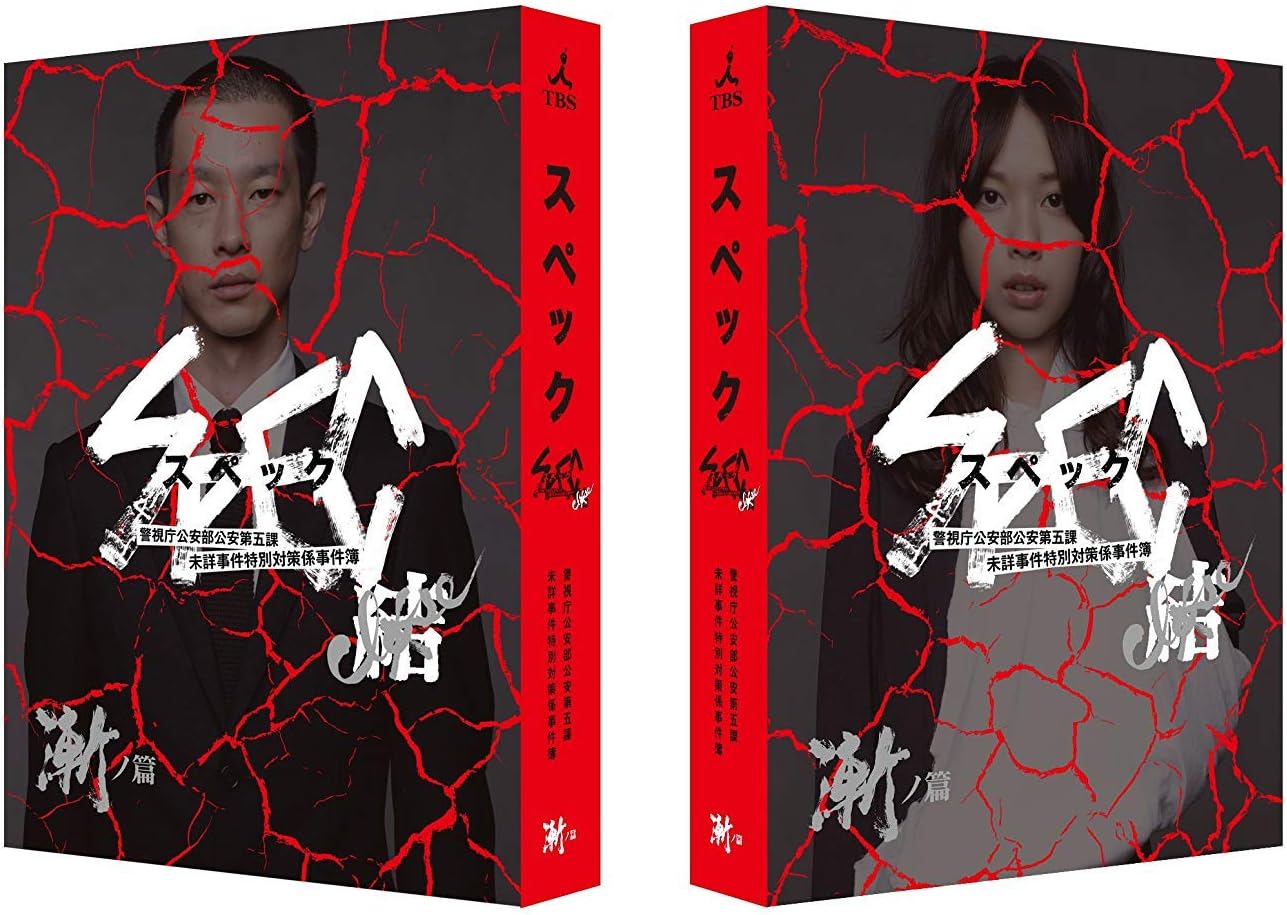 Amazon 劇場版 Spec 結 漸ノ篇 プレミアム エディション ポストカードなし Dvd 映画