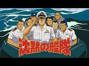 Amazon Co Jp 沈黙の艦隊 Dアニメストア を観る Prime Video