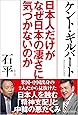 日本人だけがなぜ日本の凄さに気づかないのか