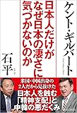 日本人だけがなぜ日本の凄さに気づかないのか