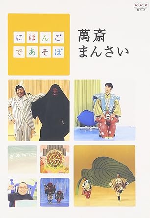 Amazon Com にほんごであそぼ 萬斎まんさい Dvd Movies Tv Amazon Com にほんごであそぼ 萬斎まんさい Dvd Movies Tv
