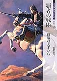 覇者の戦術_戦場の天才たち (新紀元文庫)
