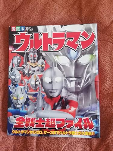Amazon 特撮書籍 愛蔵版 ウルトラマン 全戦士超ファイル てれびくんデラックス 303 フィギュア ドール 通販