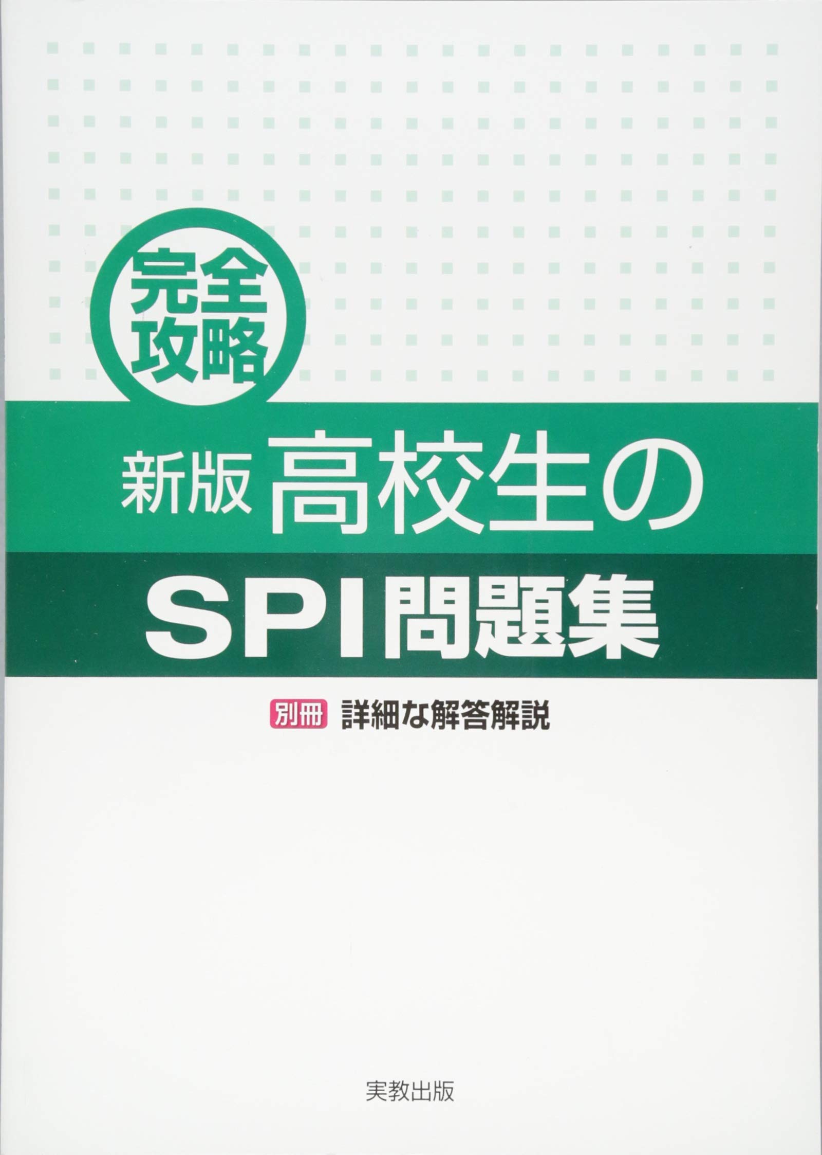 完全攻略新版高校生のspi問題集 実教出版編修部 本 通販 Amazon
