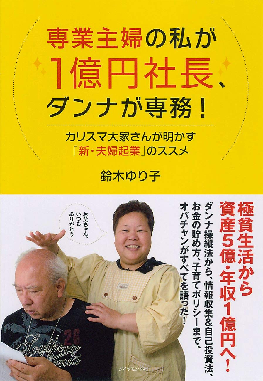 専業主婦の私が1億円社長 ダンナが専務 カリスマ大家さんが明かす 新 夫婦起業 のススメ 鈴木 ゆり子 本 通販 Amazon