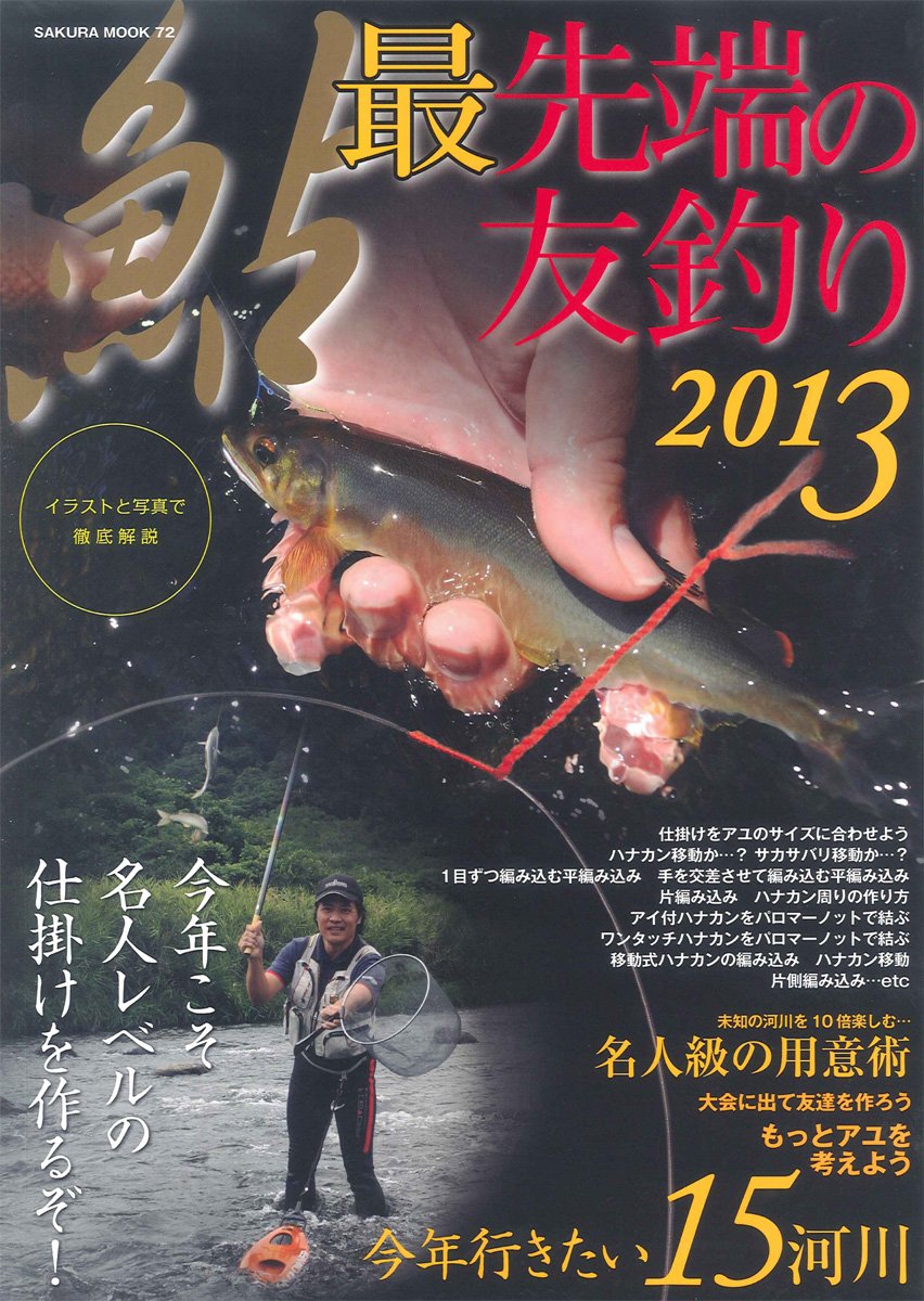 鮎最先端の友釣り 13 今年こそ名人レベルの仕掛けを作るぞ イラストと写真で徹底解説 Sakura Mook 72 Amazon Com Books