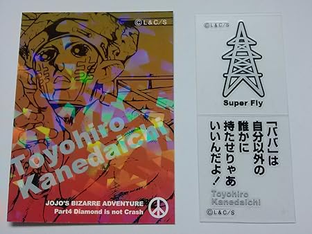 Amazon ジョジョの奇妙な冒険 リアルペイントシート 第4部 22 鋼田一 豊大 スーパーフライ 単品 アニメ 萌えグッズ 通販